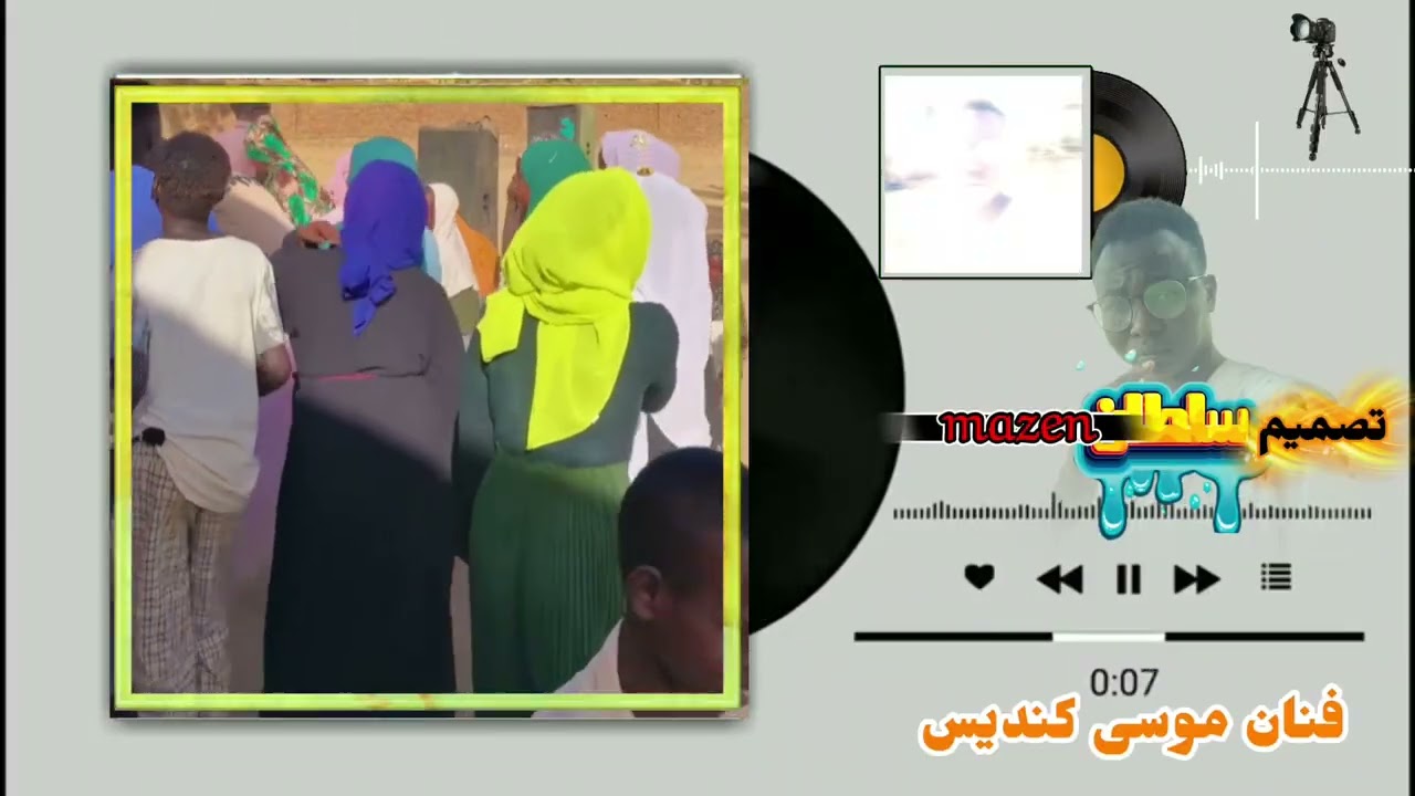 تصميم اغاني وري فور ــــ الفنان موسى كنديس ـ سلطانMAZEN