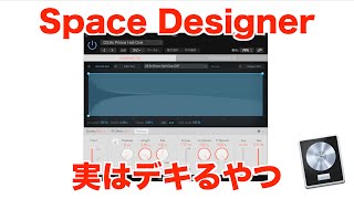 【Logic Pro X ユーザーへ】Space Designer はマジで使えるリバーブだから使ってくれ
