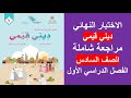 الاختبار النهائي التربية الإسلامية الصف السادس الفصل الأول 