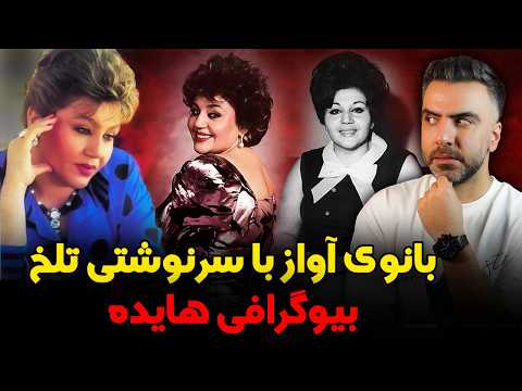 حنجره ای که در غربت سوخت - بیوگرافی هایده