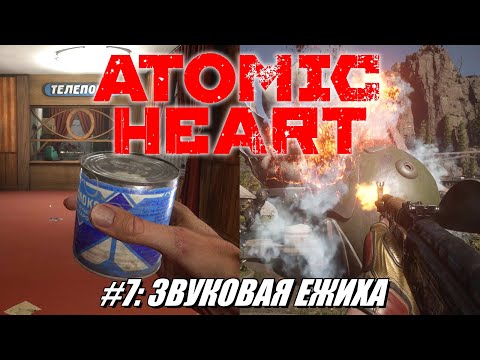 Видео: [Rus] Летсплей Atomic Heart. #7 - Звуковая ежиха