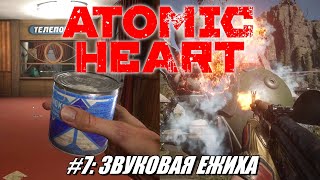 [Rus] Летсплей Atomic Heart. #7 - Звуковая ежиха