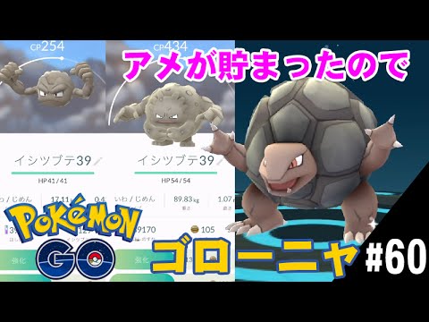 ポケモンgo イシツブテのアメが貯まったのでゴローニャまで進化 Golem Youtube