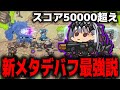 【メガニケ】FOR THE KING 新メタ”レールキャノン”で53180スコア解説【勝利の女神:NIKKE】