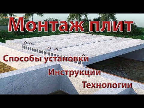 Монтаж плит перекрытия: как правильно сделать укладку жби плит перекрытия, опирание на стены, узлы