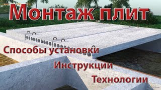 Монтаж плит перекрытия: как правильно сделать укладку жби плит перекрытия, опирание на стены, узлы