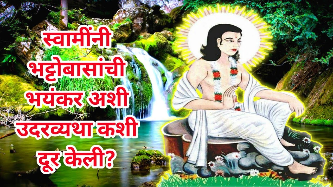 #Lilacharitr_Uttarardh 89,90,91।स्वामींनी भट्टोबासांची भयंकर अशी उदरव्यथा कशी दूर केली?