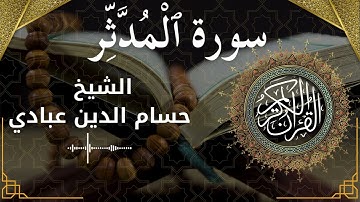 74 Surat Al Muddaththir  Al Sheikh Hossam Al Dain Abbady  الشيخ حسام الدين عبادي   سورة المدثر كاملة