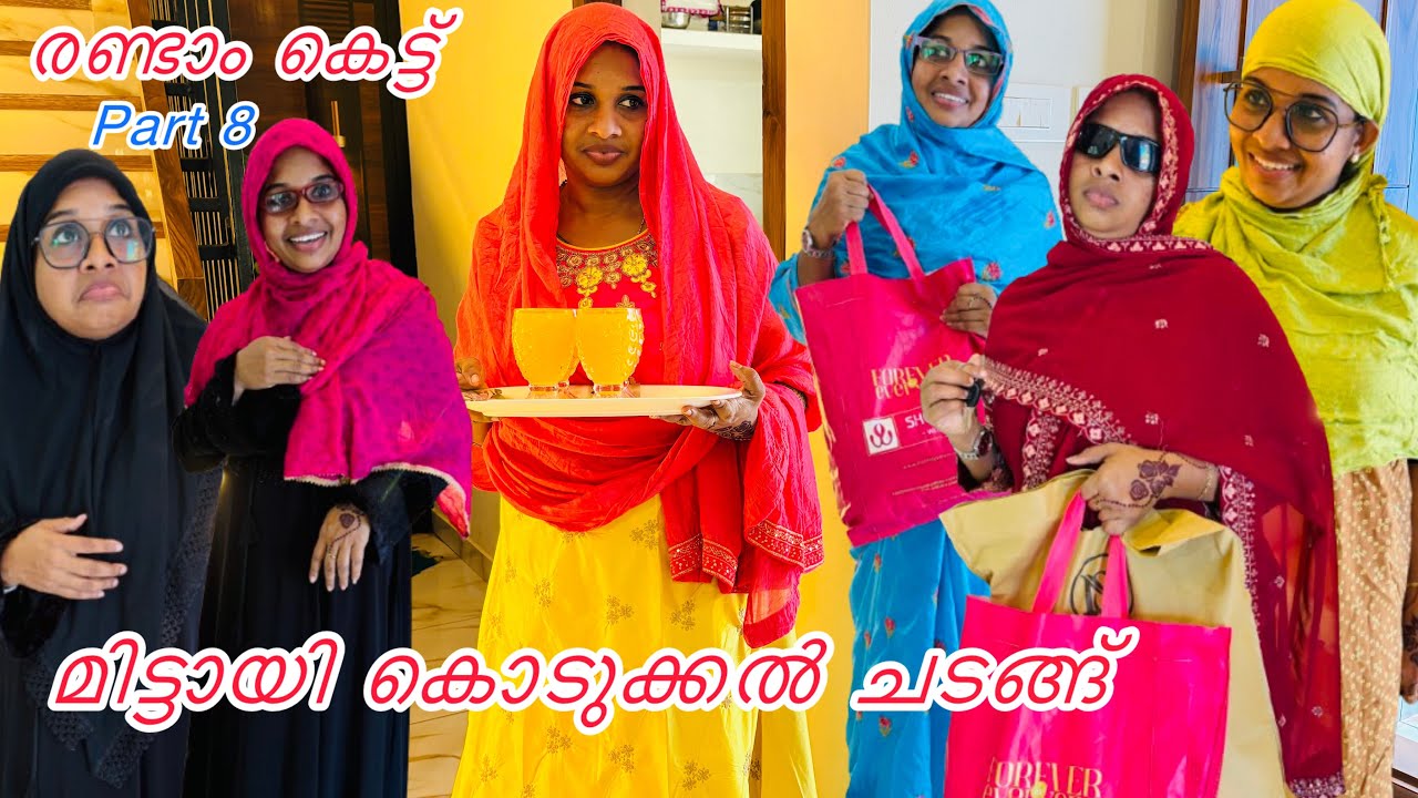 രണ്ടാം കെട്ട് കല്ല്യാണപെണ്ണിന് മിട്ടായി കൊടുക്കൽ ചടങ്ങ് /Malayalam/SHORT/FILM