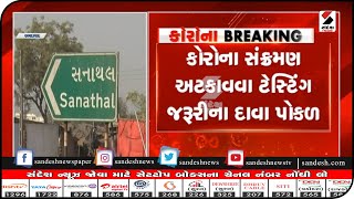 Ahmedabad : કોરોના સંક્રમણ અટકાવવા ટેસ્ટિંગ જરૂરીના દાવા પોકળ|| Sandesh News TV | Cyclone Tauktae screenshot 5