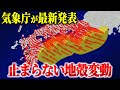南海トラフ域で巨大地震が迫っていることを示す地殻変動が起きています。ひずみデータから分かる地震リスクとは…