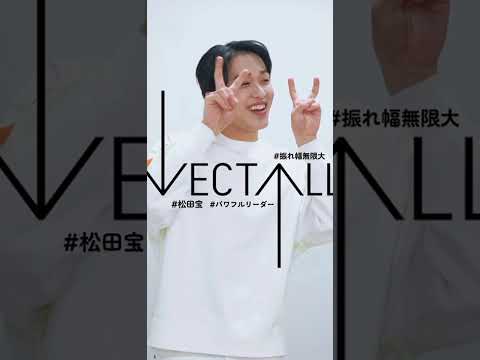 ▼全力愛嬌▲ 松田 宝(Matsuda Takara) #shorts