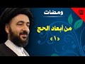 ومضات من أبعاد الحج 1 آية الله الفقيه السيد محمد رضا الشيرازي رحمه الله