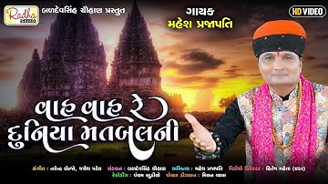 વાહ વાહ રે દુનિયા મતલબની video | Mahesh Prajapati bhajan | gujarati bhajan | kirtan | ગુજરાતી ભજન 