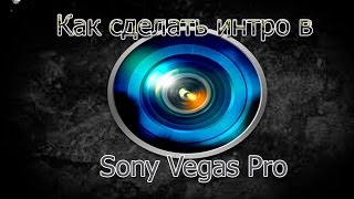 Как сделать интро в Sony Vegas Pro 13