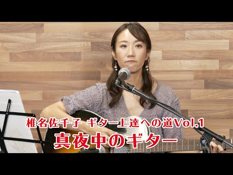 椎名佐千子 ギター上達への道 弾き語り曲紹介vol.1「真夜中のギター」