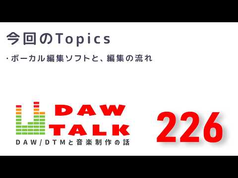 ボーカル編集で使っているソフトと特性、作業の流れを語ってみた【DAW TALK #226】