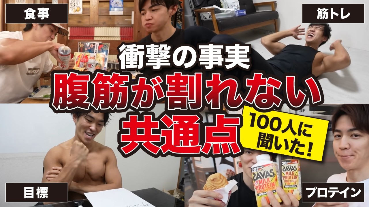 【100人に聞いた】腹筋が割れない9割の人は〇〇が原因です！