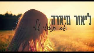 ליאור מיארה- ואם תבואי אליי- Lior Miara -Ve'eem Tavo'ee Elay chords