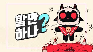 간단 플레이 후기 - 컬트 오브 더 램 [ 그래서 이거 할만해? ]