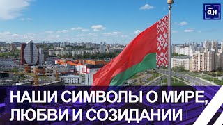 Государственные флаг, герб и гимн — олицетворение белорусского народа. Панорама