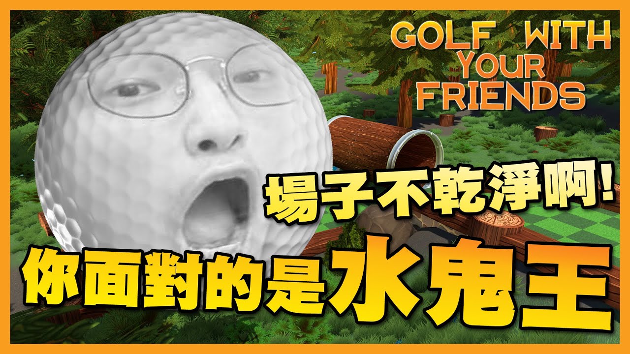 【Ｊ群玩家】水鬼王出沒! 這場子不乾淨啊~ | GodJJ、勝敗難免、獅子丸、部分、Winds、丁義、峰哥 | Golf With Your Friends #2