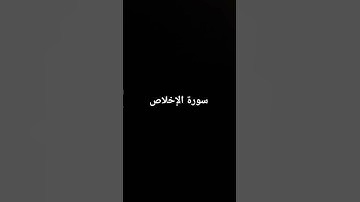 سورة الإخلاص #القرآن_الكريم #تلاوة_خاشعة #ارحقلبك #راحة_نفسية