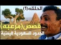 قصص من الحدود السعودية اليمنية زمن التهريب يروي تفاصيلها من عاشها