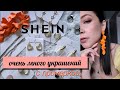 SHEIN 2022!!! БИЖУТЕРИЯ ДЕШЕВЛЕ ДОЛЛАРА! ВЕСЕННЯЯ РАСПАКОВКА ПОСЫЛОК / ОБЗОР УКРАШЕНИЙ / ШЕЙН