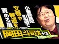 岡田斗司夫ゼミ#215（2018.1）小室哲哉の不倫報道をした文春にキレる人々と煽るテレビに疑問そもそもテレビは……みんなの疑問答えます！