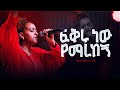 ፍቅሩ ነው የማረከኝ ዘማሪት ቃልኪዳን ንጉሴ Fikru New Yemarekegn Kalkidan Nigussie 