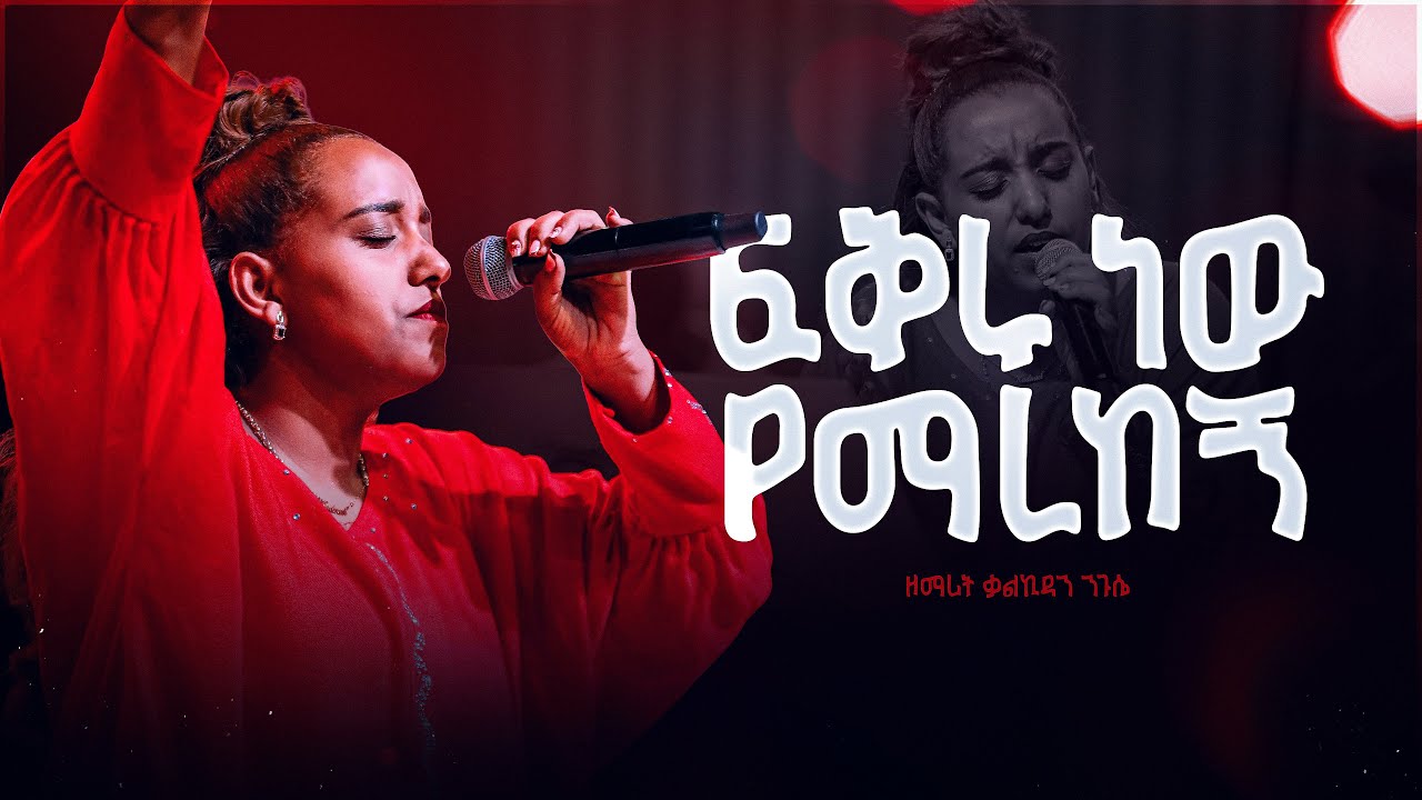 ፍቅሩ ነው የማረከኝ - ዘማሪት ቃልኪዳን ንጉሴ || Fikru New Yemarekegn - Kalkidan Nigussie