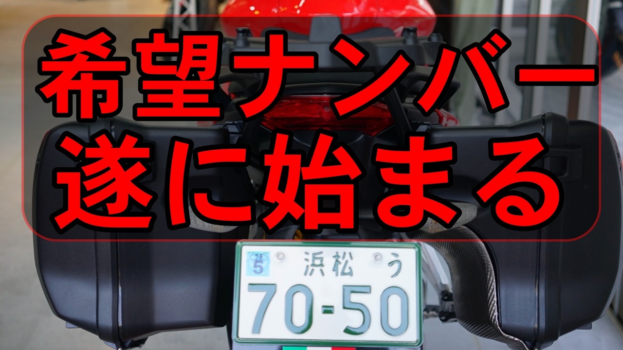 Finally Launched】Motorcycle Vanity Plates Are Here! 【This Week's
