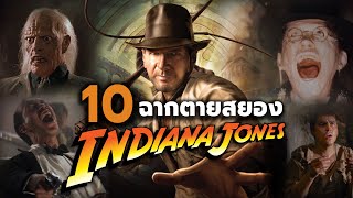 10 ฉากตายสยอง Indiana Jones