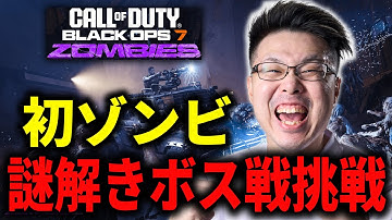 【CoD:BO7】初ゾンビで謎解きして『ボス戦』に挑戦したい！！