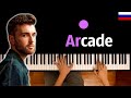 Duncan Laurence - Arcade (НА РУССКОМ) ● караоке | PIANO_KARAOKE ● ᴴᴰ + НОТЫ & MIDI