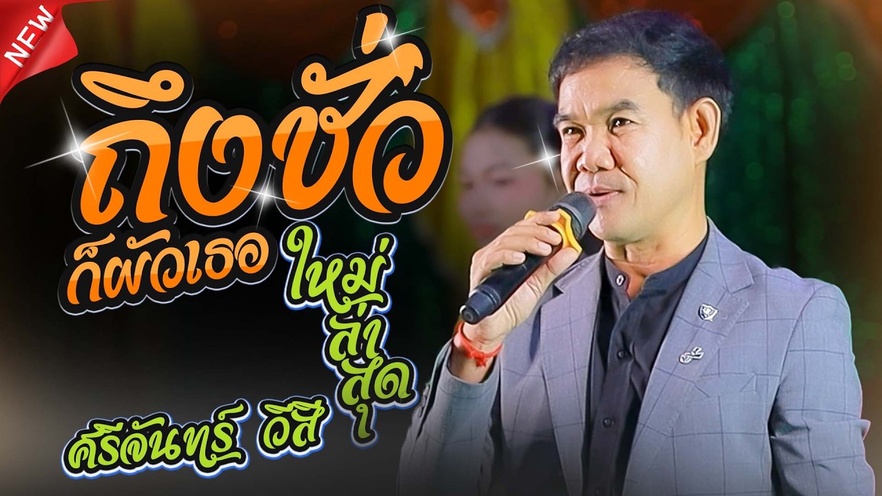 ถึงชั่วก็ผัวเธอ + ลำชีอย่าร้องไห้ - ศรีจันทร์ วีสี #เมดเลย์กลอนลำ #ใหม่ล่าสุด