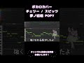 ボカロカバー チェリー スピッツ 夢ノ結唱 POPY Synthesizer V AI ボカロ スピッツ チェリー ボカロカバー チェリー スピッツ 夢ノ結唱 POPY Synthesizer V AI ボカロ スピッツ チェリー