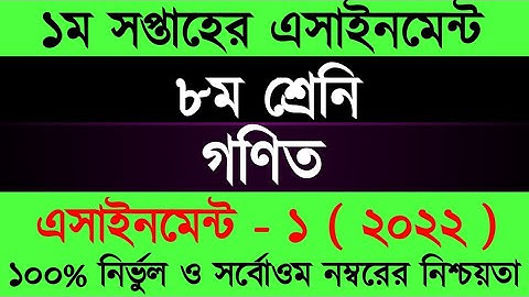 Assignment 2022 । Class 8 Math । Eight Math Assignment Answer 1st Week। ৮ম শ্রেনী গনিত ১ম এসাইনমেন্ট
