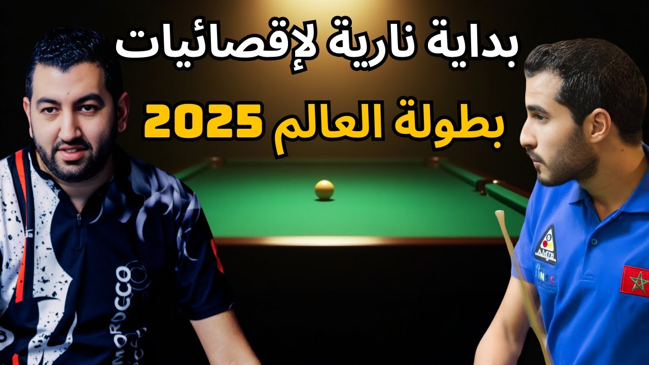 🎱🔥 الإقصائيات الأولى لبطولة العالم 2025 | الدور الأول | Youssef Esselam VS Anass Saadi