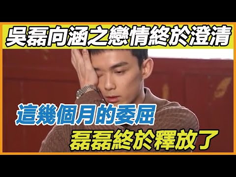 吳磊委屈終於釋放，與向涵之緋聞男方多次闢謠無人信，被指渣男沒擔當，如今時隔數日終澄清，磊磊真的太不容易了