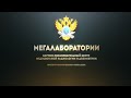 РТУ МИРЭА. Мегалаборатории. Научно-образовательный центр медицинской радиологии и дозиметрии