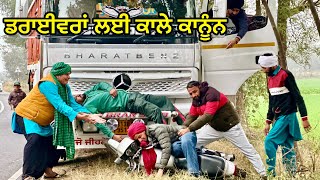 Tactor Driving : ਟਰੱਕ ਡਰਾਈਵਰ (ਏ ਕਾਨੂੰਨ ਸਾਰੇ ਡਰਾਈਵਰਾਂ ਨੂੰ ਖੁਜੇ ਲਾ ਦੇਣਗੇ) Bhaanasidhu Bhanabhagudha