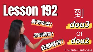 Lesson 192: 到 dou3 or dou2 #learncantonese