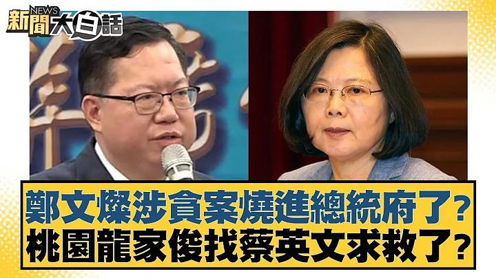 鄭文燦涉貪案燒進總統府了？桃園龍家俊找蔡英文求救了？ 新聞大白話 20240710 - 天天要聞