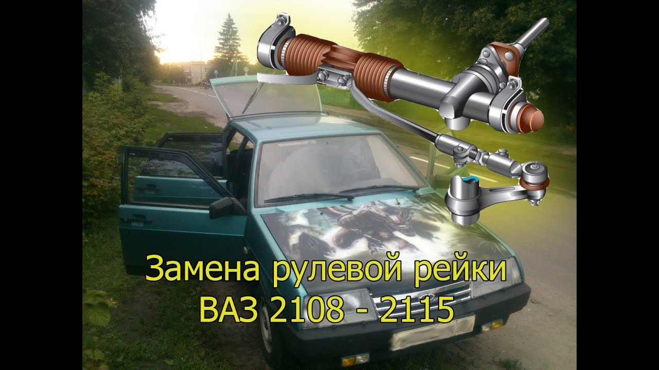 Замена рейки ваз 2114
