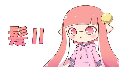 スプラトゥーン２ぱっつん髪型