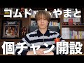 【初投稿】コムドットやまと個人チャンネルを開設しました