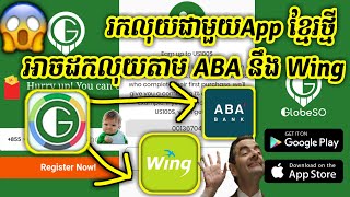 រកលុយជាមួយ App Khmerថ្មី អាចដកលុយតាម Wing ABA បាន, អាចបុកពេជ្រក្មុង Game បាន100% | App GlobeSo screenshot 5