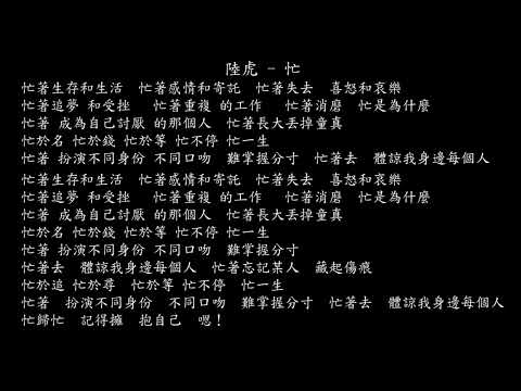 【試聽】陸虎 - 忙